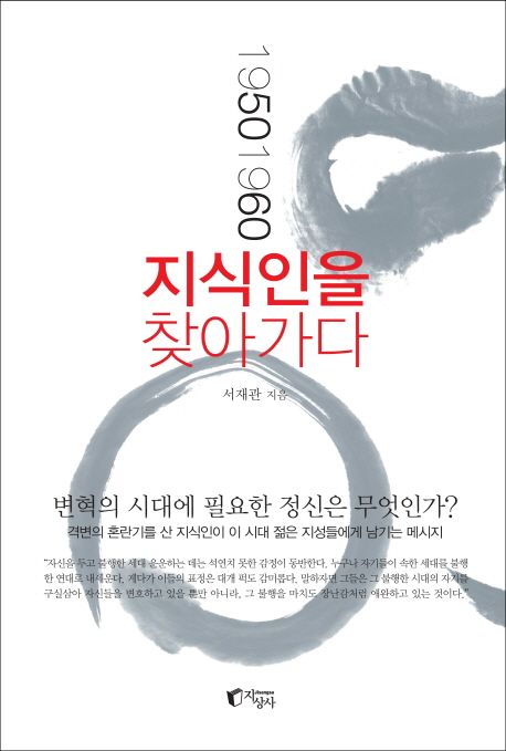 (1950 1960) 지식인을 찾아가다
