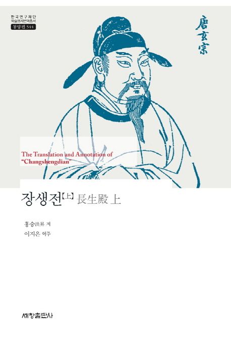 장생전 = (The)translation and annotation of ＂Changshengdian＂. (상)