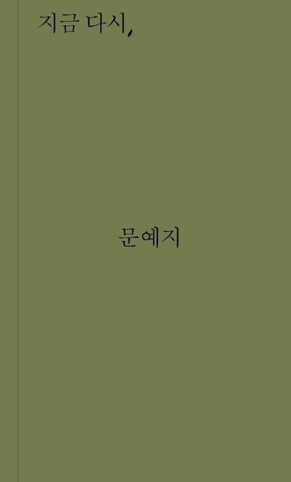 지금 다시, 문예지