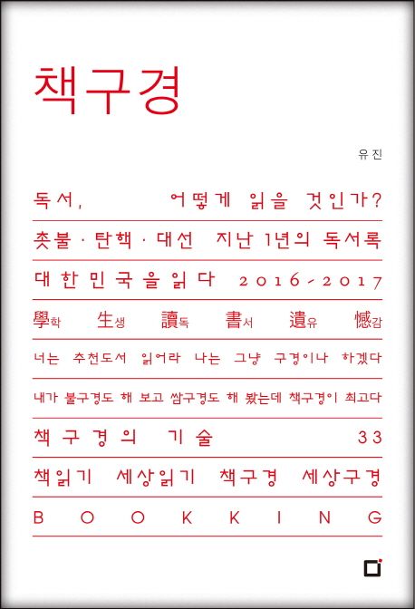 책구경 / 유진 지음