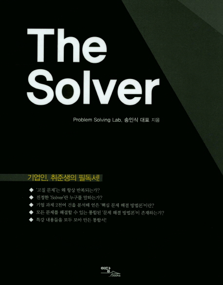 (The) Solver - [전자도서] / 송인식 지음