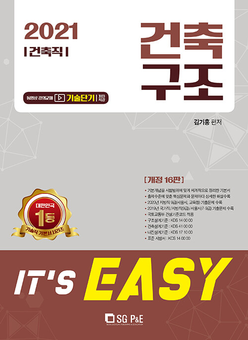 (2021) It's easy 건축직 건축구조