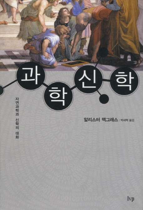 과학신학 / 알리스터 맥그래스 저  ; 박세혁 옮김