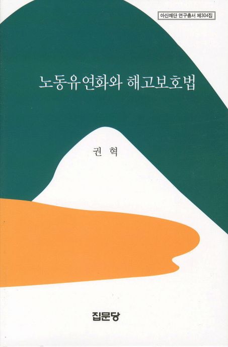 노동유연화와 해고보호법