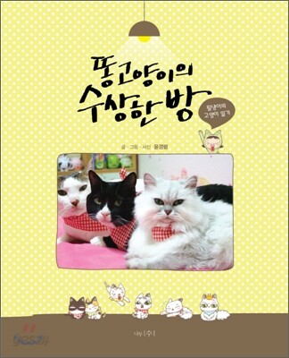 똥고양이의 수상한 방 : 필냉이의 고양이 일기 / 윤경령 글·그림·사진.