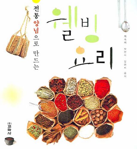 (전통양념으로 만드는) 웰빙 요리 / 최숙희  ; 박정자  ; 임윤희 [공]지음
