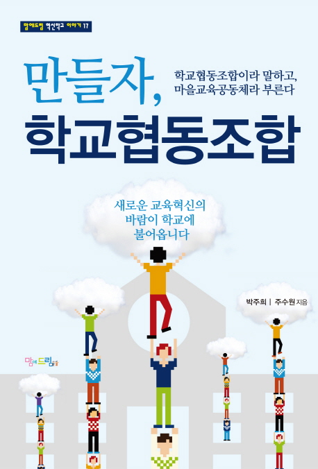 만들자, 학교협동조합 : 학교협동조합이라고 말하고, 마을교육공동체라 부른다