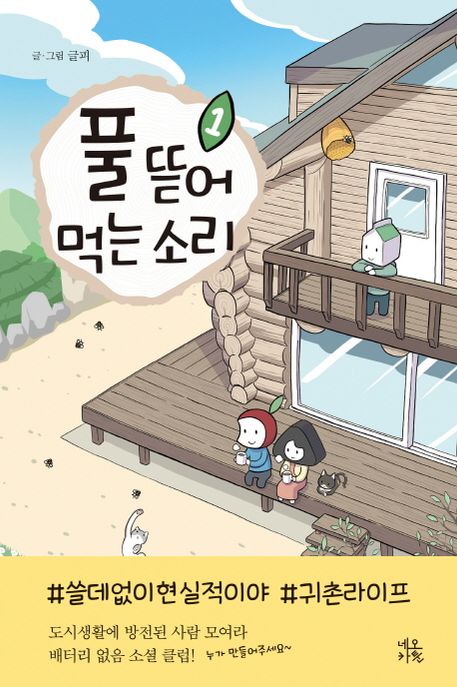 풀 뜯어 먹는 소리. 1