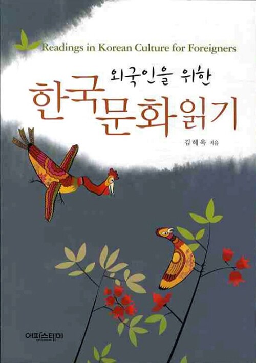 (외국인을 위한)한국문화 읽기