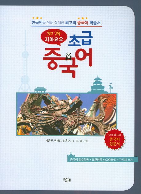 (지아 요우)초급 중국어  : 한국인을 위해 설계한 최고의 중국어 학습서!