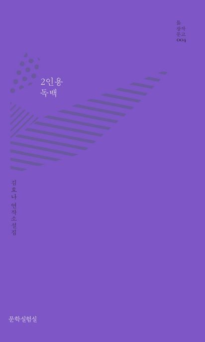 2인용 독백  : 김효나 연작소설집