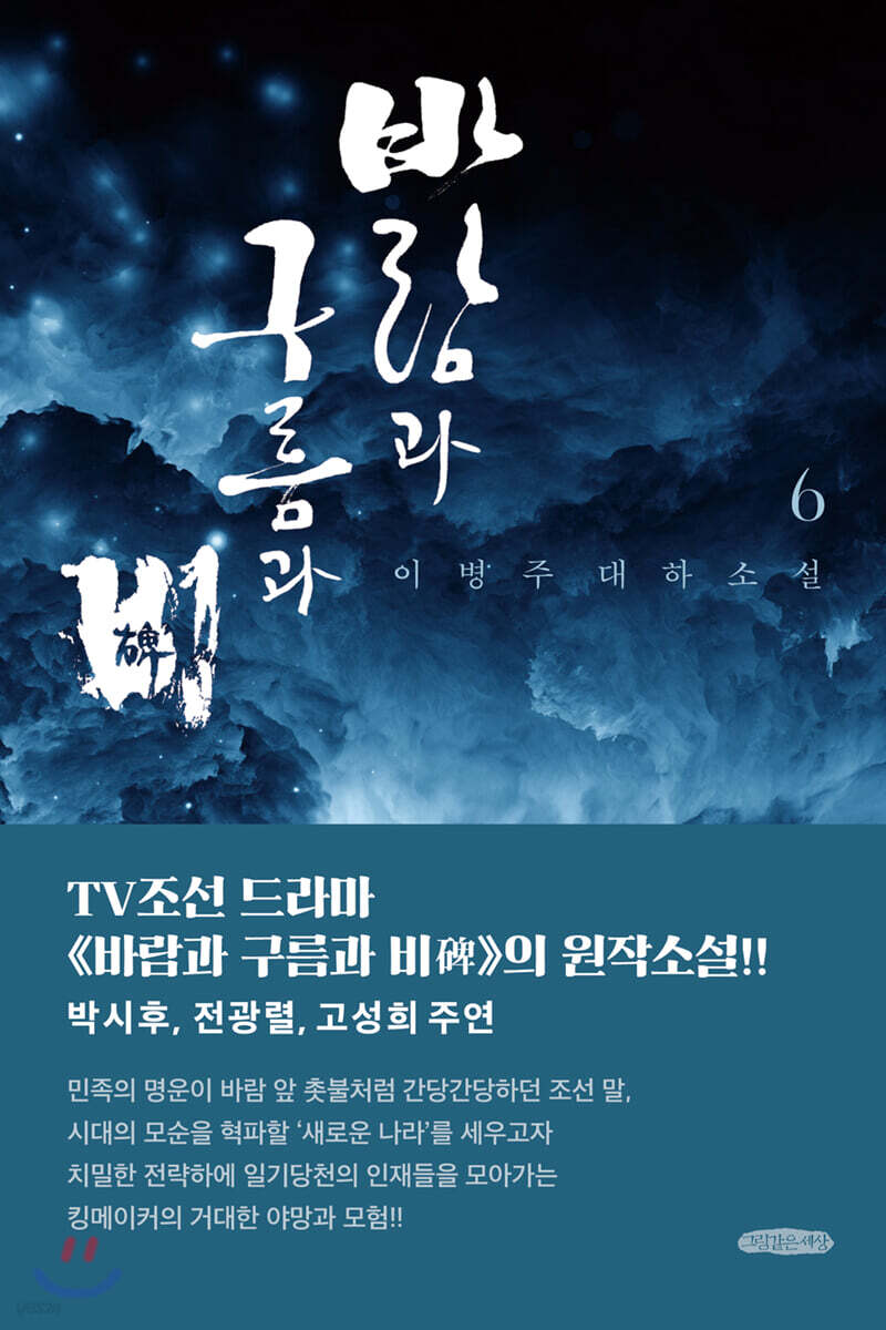 바람과 구름과 비 6 (TV조선 드라마 의 원작소설)