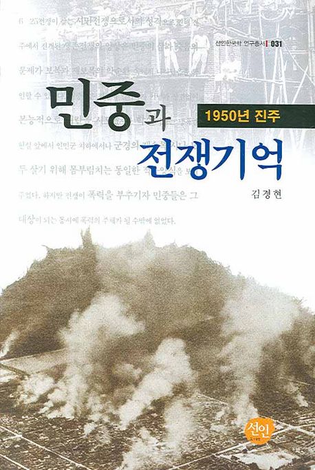민중과 전쟁기억 : 1950년 진주