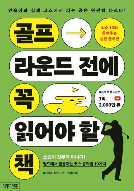 골프 라운드 전에 꼭 읽어야 할 책 : 최소 10타 줄여주는 실전 솔루션