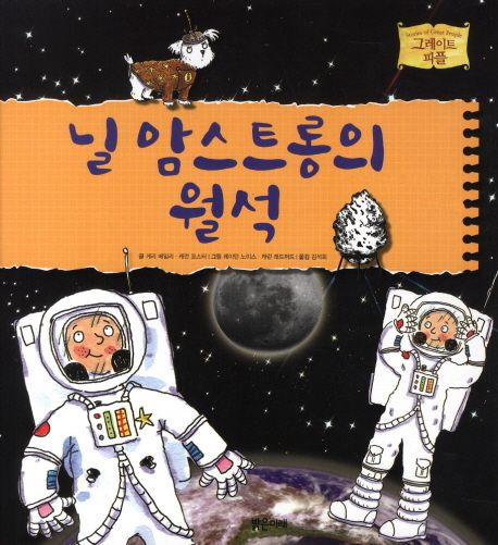 닐 암스트롱의 월석