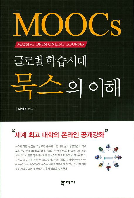 (글로벌 학습시대) 묵스의 이해  = MOOCs  massive open online courses