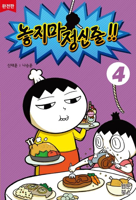 놓지마 정신줄!!: 완전판. 4 표지