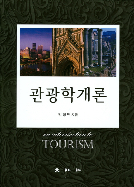 관광학개론 = (An)introduction to tourism / 임형택 지음