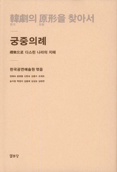 韓劇의 原形을 찾아서 : 궁중의례 : 禮樂으로 다스린 나라의 지혜