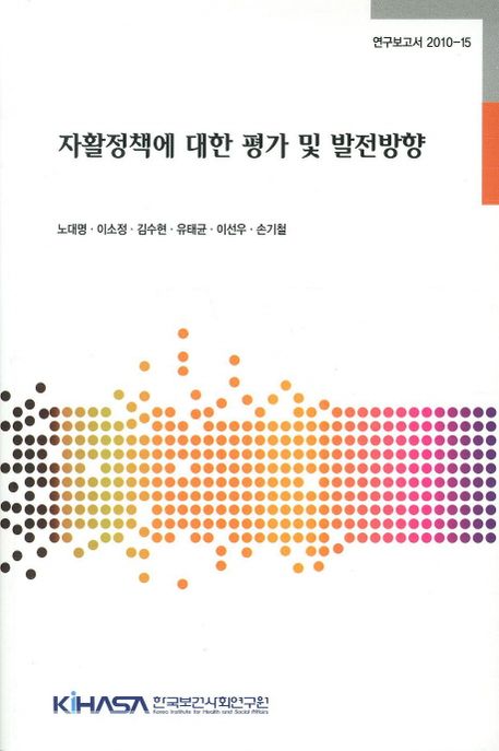 자활정책에 대한 평가 및 발전방향  = Assessment and strategies for improving the policy on self-reliance