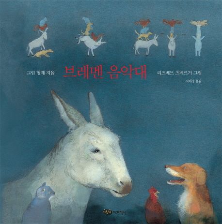 브레멘 음악대 표지