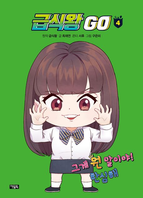 급식왕 GO. 4 표지