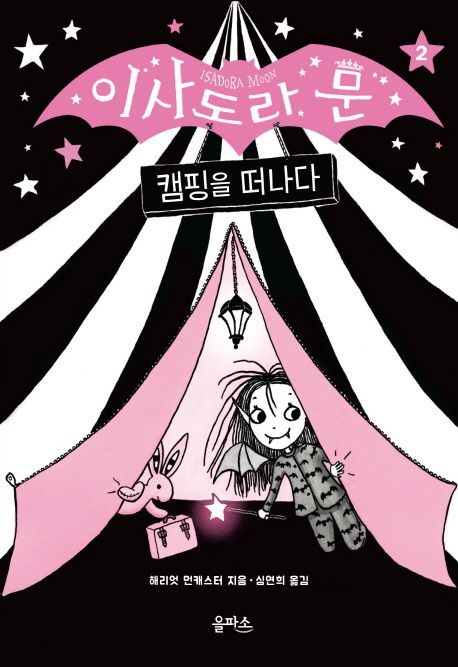 이사도라 문. 2 : 캠핑을 떠나다