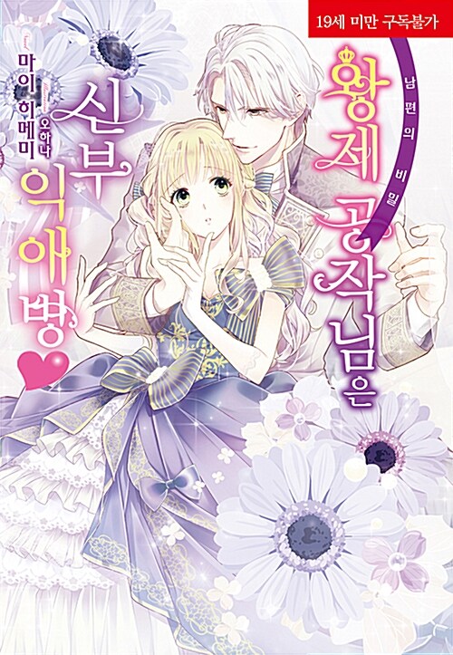 왕제 공작님은 신부 익애병♥