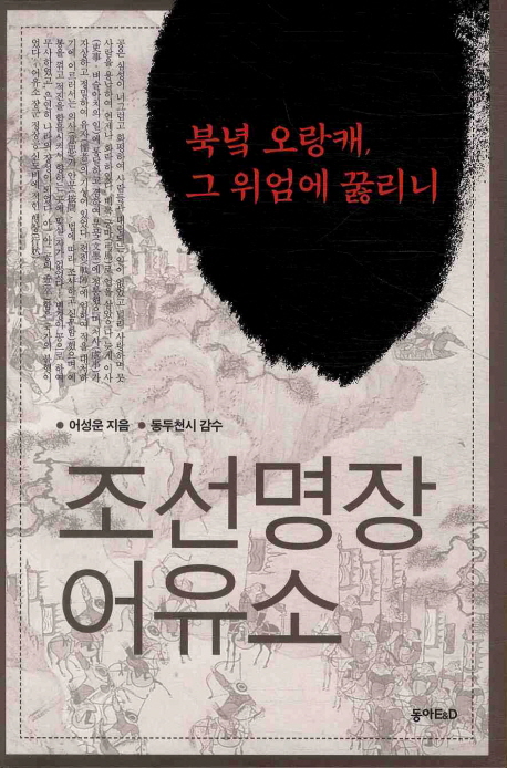 조선명장 어유소 (북녘 오랑캐 그 위엄에 꿇리니)