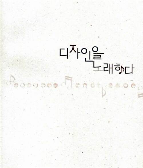 디자인을 노래하다  : Department of interior design. [2012]