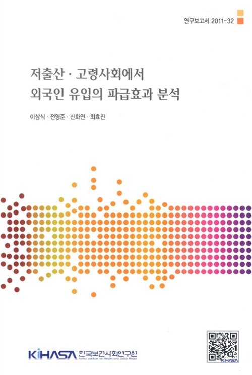 저출산·고령사회에서 외국인 유입의 파급효과 분석 / 한국보건사회연구원 [편]  ; 이삼식 외 저