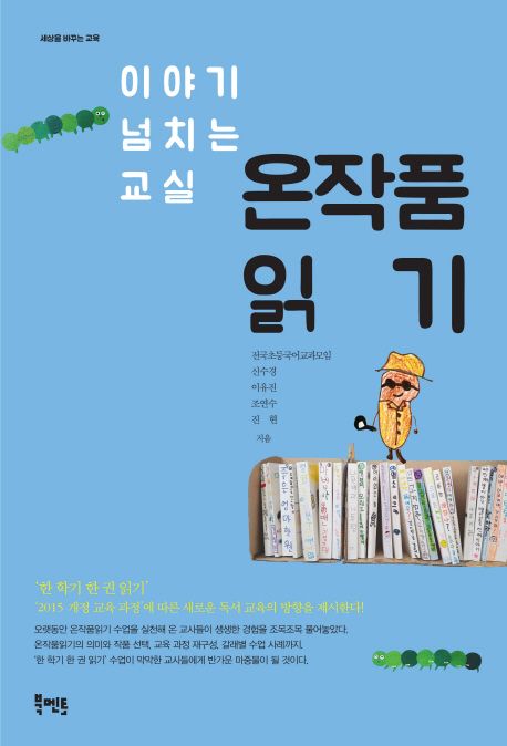 온작품 읽기 : 이야기 넘치는 교실