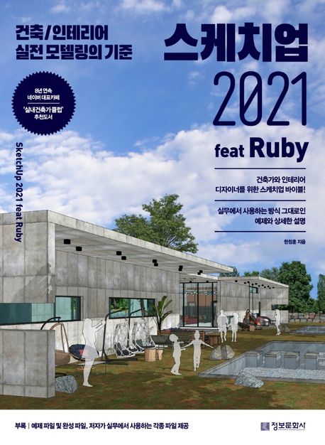 스케치업 2021 feat Ruby : 건축/인테리어 실전 모델링의 기준 / 한정훈 지음