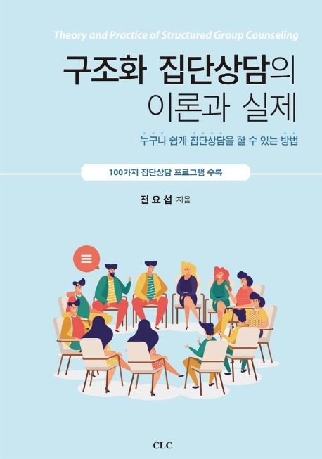 구조화 집단상담의 이론과 실제 (누구나 쉽게 집단상담을 할 수 있는 방법)