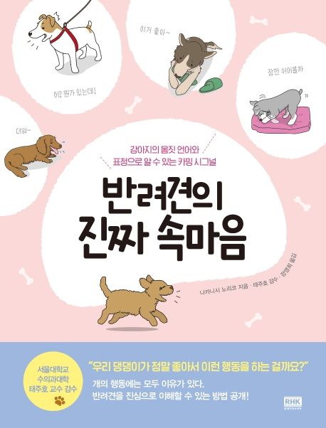 반려견의 진짜 속마음 (강아지의 몸짓 언어와 표정으로 알 수 있는 카밍 시그널)
