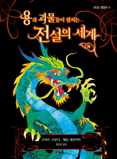 용과 괴물들이 펼치는 전설의 세계