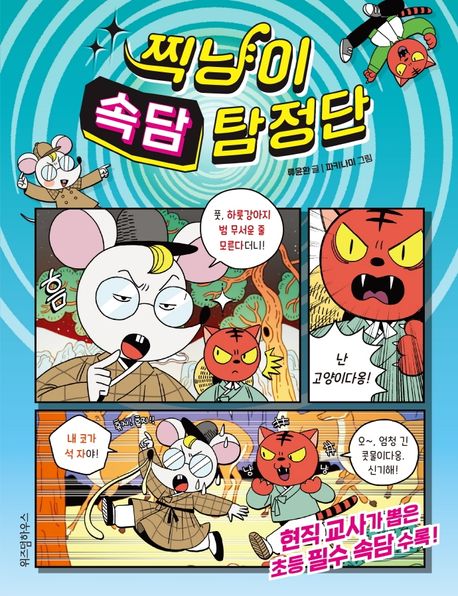 찍냥이속담탐정단