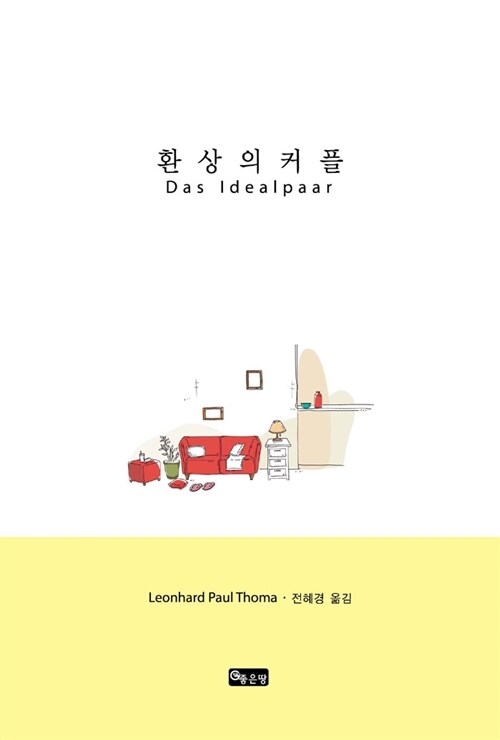 환상의 커플 - [전자책] / Leonhard Paul Thoma 지음  ; 전혜경 옮김