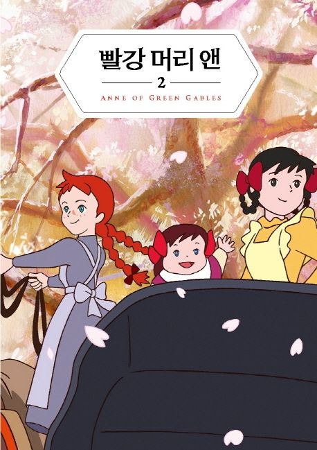 빨강 머리 앤 2