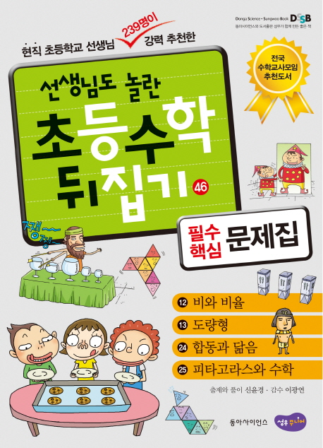 (선생님도 놀란 초등수학 뒤집기) 필수핵심 문제집  :  비와 비율, 도량형, 합동과 닮음, 피타고라스와 수학 . 46