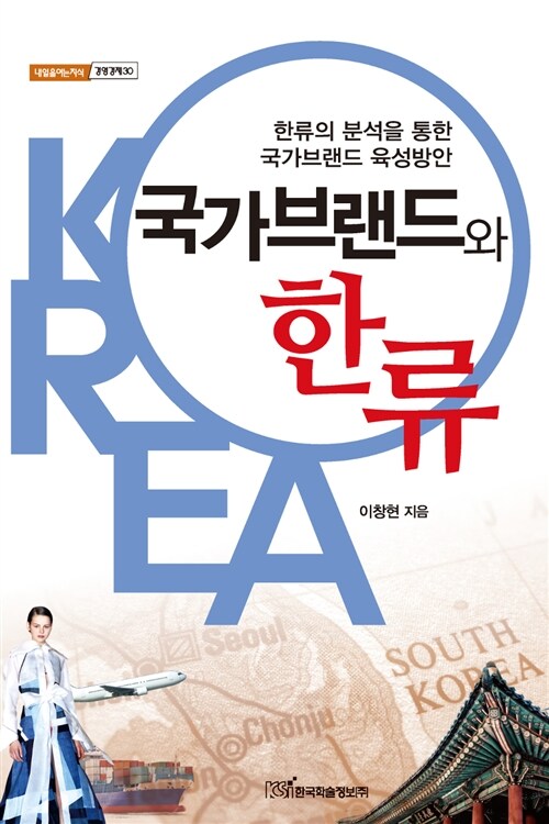 국가브랜드와 한류  - [알라딘 전자책]  : 한류의 분석을 통한 국가브랜드 육성방안