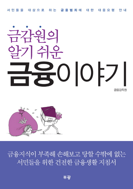 (금감원의 알기 쉬운) 금융이야기