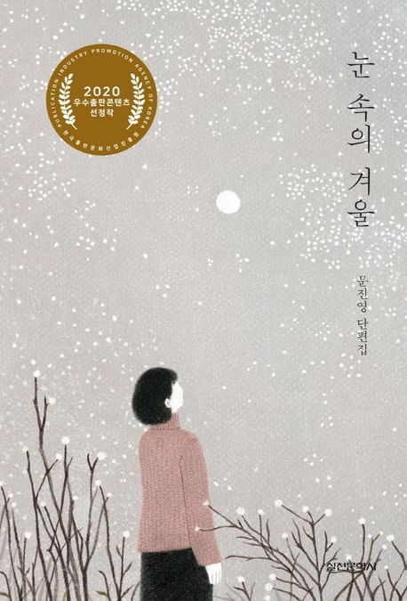 눈 속의 겨울 : 문진영 단편집 / 문진영 지음