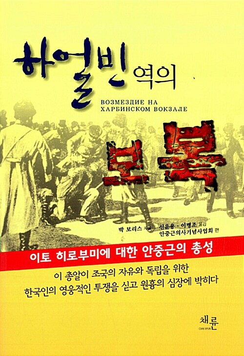 하얼빈 역의 보복 (이토 히로부미에 대한 안중근의 총성)