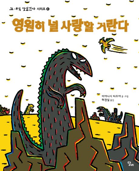 영원히 널 사랑할 거란다 (고 녀석 맛있겠다 시리즈 4)