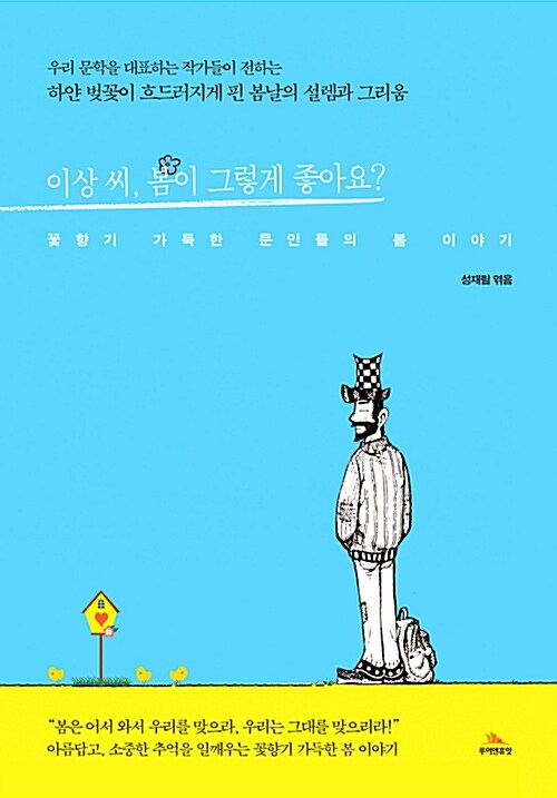 이상 씨, 봄이 그렇게 좋아요? : 꽃향기 가득한 문인들의 봄 이야기