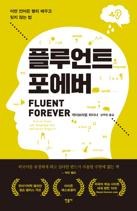 플루언트 포에버  :어떤 언어든 빨리 배우고 잊지 않는 법