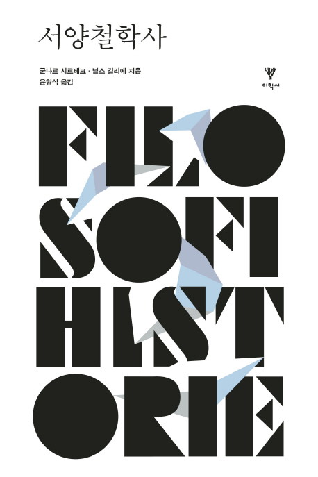 서양철학사(합본)