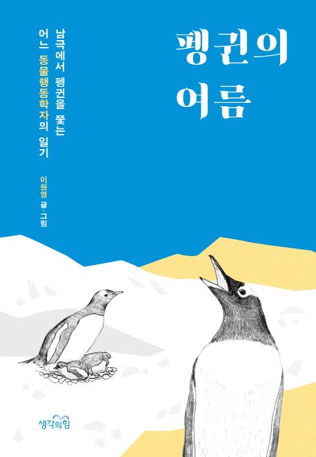 펭귄의 여름 : 남극에서 펭귄을 쫓는 어느 동물행동학자의 일기 / 이원영 [저]