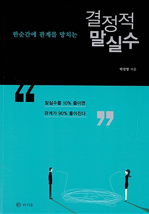 (한순간에 관계를 망치는)결정적 말실수